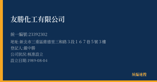 友勝化工有限公司的照片-統編 23392302(新北市) 公司登記資料與營業項目詳細圖表