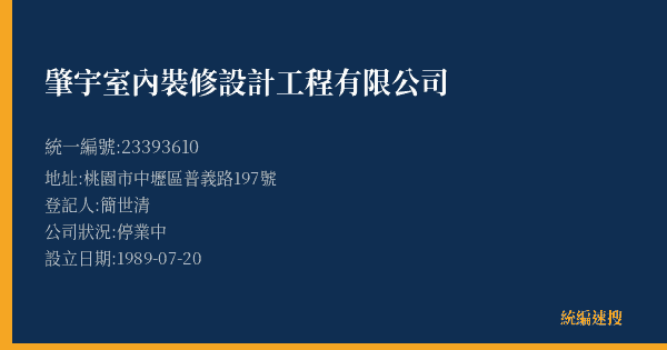 肇宇室內裝修設計工程有限公司的照片-統編 23393610(桃園市) 公司登記資料與營業項目詳細圖表