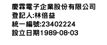 IMG-慶霖電子企業股份有限公司