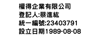 IMG-權得企業有限公司