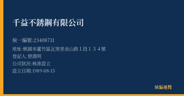千益不銹鋼有限公司的照片-統編 23408711(桃園市) 公司登記資料與營業項目詳細圖表
