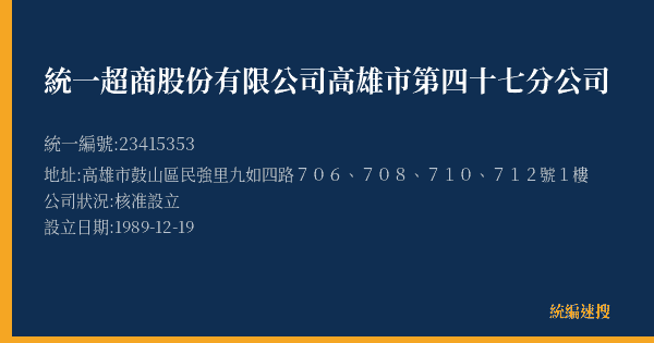 統一超商股份有限公司高雄市第四十七分公司的照片-統編 23415353(高雄市) 公司登記資料與營業項目詳細圖表