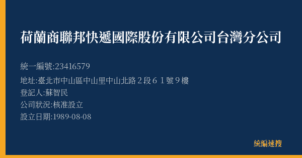 荷蘭商聯邦快遞國際股份有限公司台灣分公司的照片-統編 23416579(臺北市) 公司登記資料與營業項目詳細圖表