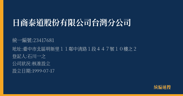 日商泰道股份有限公司台灣分公司的照片-統編 23417681(臺中市) 公司登記資料與營業項目詳細圖表