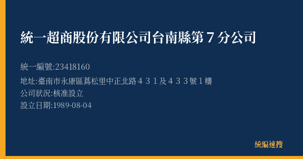統一超商股份有限公司台南縣第7分公司的照片-統編 23418160(臺南市) 公司登記資料與營業項目詳細圖表