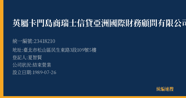 英屬卡門島商瑞士信貸亞洲國際財務顧問有限公司的照片-統編 23418210(臺北市) 公司登記資料與營業項目詳細圖表