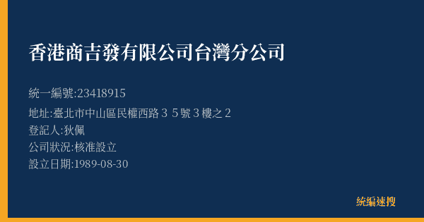 香港商吉發有限公司台灣分公司的照片-統編 23418915(臺北市) 公司登記資料與營業項目詳細圖表