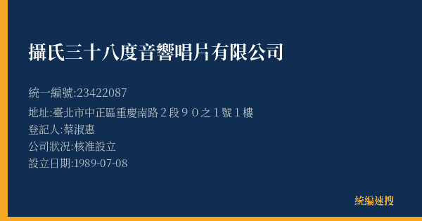 攝氏三十八度音響唱片有限公司的照片-統編 23422087(臺北市) 公司登記資料與營業項目詳細圖表