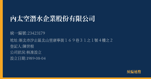 內太空潛水企業股份有限公司的照片-統編 23423179(新北市) 公司登記資料與營業項目詳細圖表