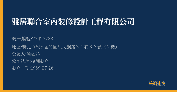 雅居聯合室內裝修設計工程有限公司的照片-統編 23423733(新北市) 公司登記資料與營業項目詳細圖表