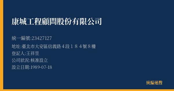 康城工程顧問股份有限公司的照片-統編 23427127(臺北市) 公司登記資料與營業項目詳細圖表