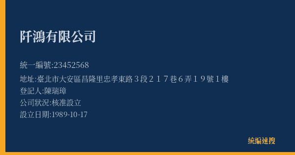 阡鴻有限公司的照片-統編 23452568(臺北市) 公司登記資料與營業項目詳細圖表