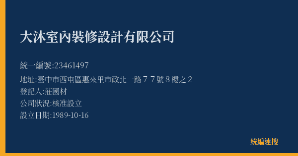 大沐室內裝修設計有限公司的照片-統編 23461497(臺中市) 公司登記資料與營業項目詳細圖表