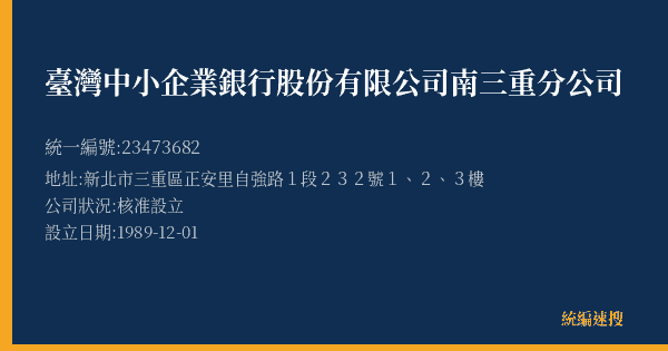 臺灣中小企業銀行股份有限公司南三重分公司的照片-統編 23473682(新北市) 公司登記資料與營業項目詳細圖表