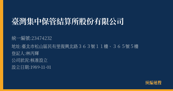 臺灣集中保管結算所股份有限公司的照片-統編 23474232(臺北市) 公司登記資料與營業項目詳細圖表