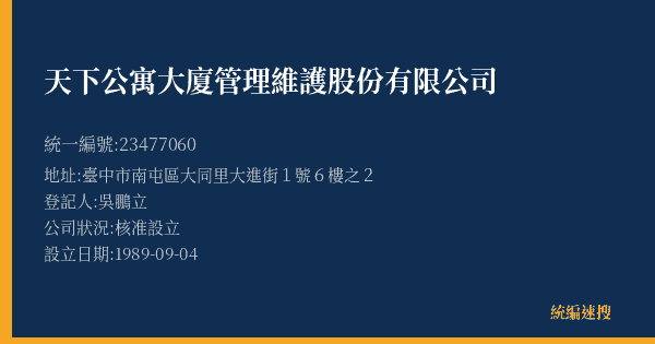 天下公寓大廈管理維護股份有限公司的照片-統編 23477060(臺中市) 公司登記資料與營業項目詳細圖表