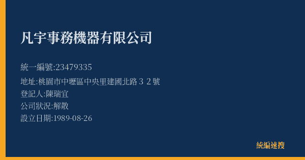 凡宇事務機器有限公司的照片-統編 23479335(桃園市) 公司登記資料與營業項目詳細圖表