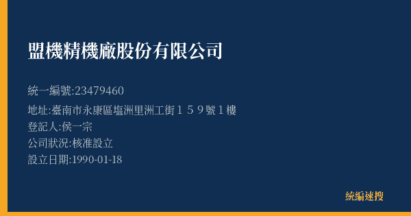 盟機精機廠股份有限公司的照片-統編 23479460(臺南市) 公司登記資料與營業項目詳細圖表