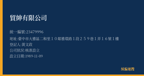 貿紳有限公司的照片-統編 23479996(臺中市) 公司登記資料與營業項目詳細圖表