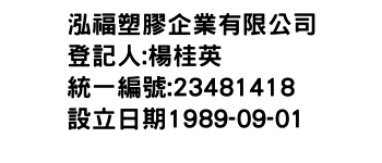 IMG-泓福塑膠企業有限公司