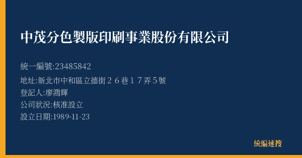 中茂分色製版印刷事業股份有限公司的照片-統編 23485842(新北市) 公司登記資料與營業項目詳細圖表
