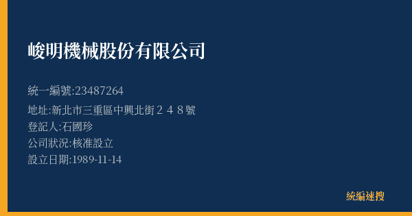 峻明機械股份有限公司的照片-統編 23487264(新北市) 公司登記資料與營業項目詳細圖表