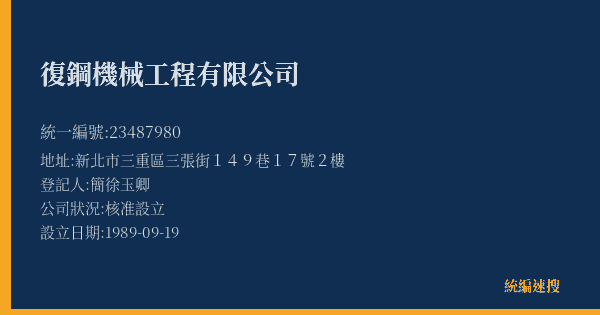 復鋼機械工程有限公司的照片-統編 23487980(新北市) 公司登記資料與營業項目詳細圖表
