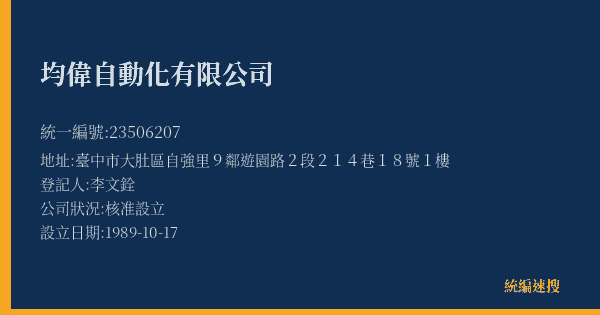 均偉自動化有限公司的照片-統編 23506207(臺中市) 公司登記資料與營業項目詳細圖表