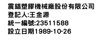 IMG-震錩塑膠機械廠股份有限公司