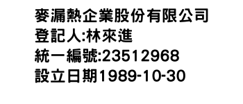 IMG-麥漏熱企業股份有限公司