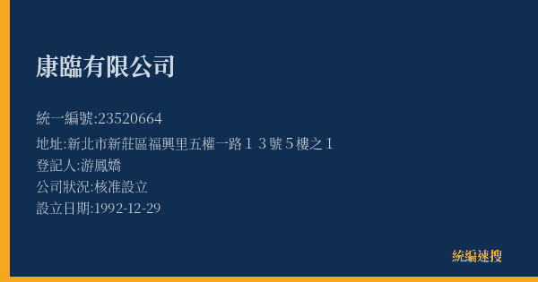 康臨有限公司的照片-統編 23520664(新北市) 公司登記資料與營業項目詳細圖表