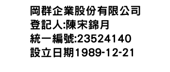IMG-岡群企業股份有限公司