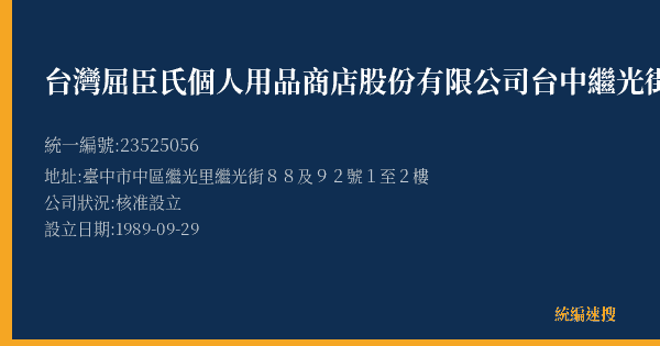 台灣屈臣氏個人用品商店股份有限公司台中繼光街分公司的照片-統編 23525056(臺中市) 公司登記資料與營業項目詳細圖表