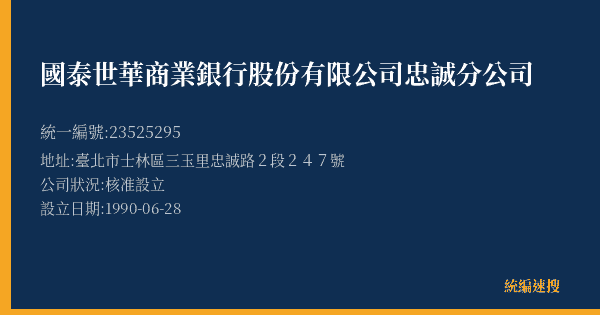 國泰世華商業銀行股份有限公司忠誠分公司的照片-統編 23525295(臺北市) 公司登記資料與營業項目詳細圖表