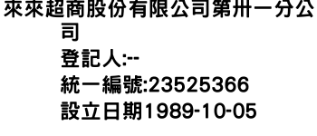 IMG-來來超商股份有限公司第卅一分公司