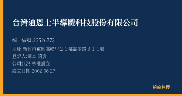 台灣迪恩士半導體科技股份有限公司的照片-統編 23526772(新竹市) 公司登記資料與營業項目詳細圖表