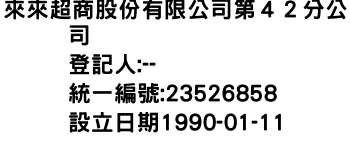 IMG-來來超商股份有限公司第４２分公司