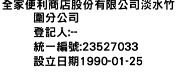 IMG-全家便利商店股份有限公司淡水竹圍分公司