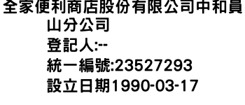 IMG-全家便利商店股份有限公司中和員山分公司