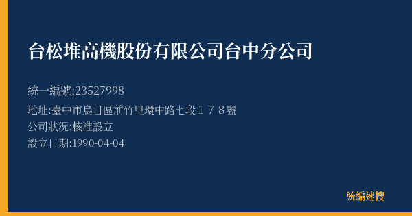 台松堆高機股份有限公司台中分公司的照片-統編 23527998(臺中市) 公司登記資料與營業項目詳細圖表