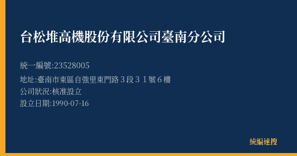 台松堆高機股份有限公司臺南分公司的照片-統編 23528005(臺南市) 公司登記資料與營業項目詳細圖表