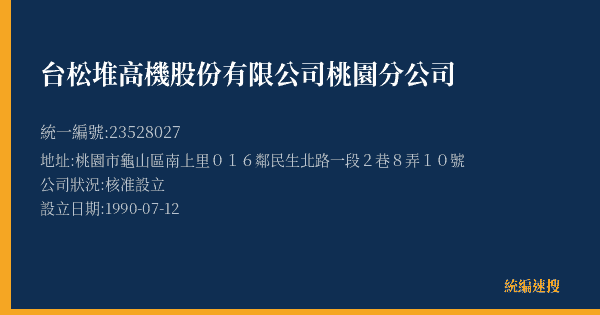 台松堆高機股份有限公司桃園分公司的照片-統編 23528027(桃園市) 公司登記資料與營業項目詳細圖表