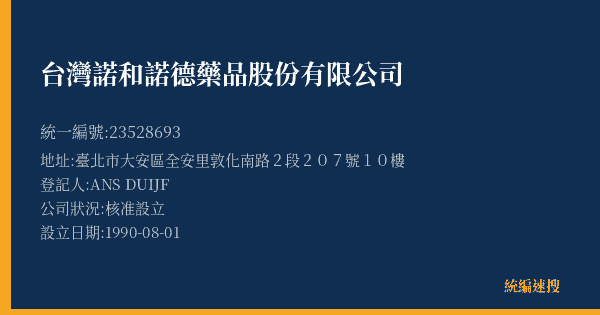 台灣諾和諾德藥品股份有限公司的照片-統編 23528693(臺北市) 公司登記資料與營業項目詳細圖表