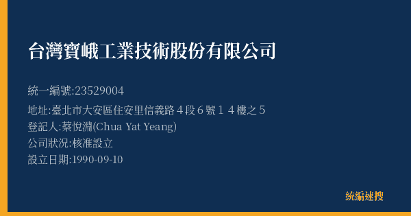 台灣寶峨工業技術股份有限公司的照片-統編 23529004(臺北市) 公司登記資料與營業項目詳細圖表