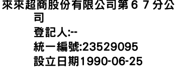 IMG-來來超商股份有限公司第６７分公司