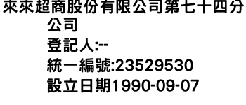 IMG-來來超商股份有限公司第七十四分公司