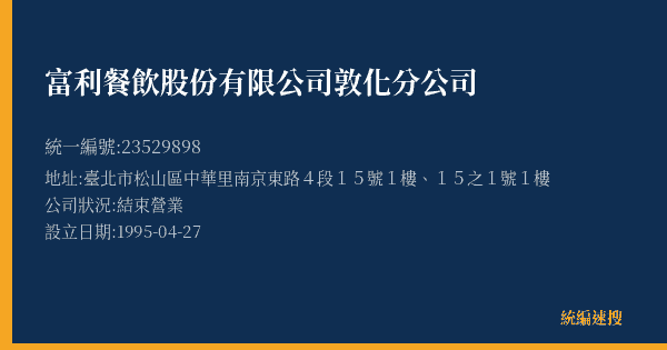 富利餐飲股份有限公司敦化分公司的照片-統編 23529898(臺北市) 公司登記資料與營業項目詳細圖表