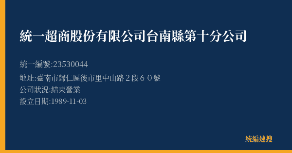 統一超商股份有限公司台南縣第十分公司的照片-統編 23530044(臺南市) 公司登記資料與營業項目詳細圖表