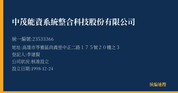 中茂能資系統整合科技股份有限公司的照片-統編 23533366(高雄市) 公司登記資料與營業項目詳細圖表