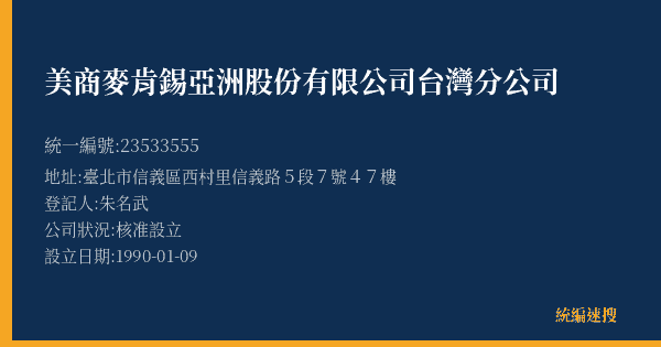 美商麥肯錫亞洲股份有限公司台灣分公司的照片-統編 23533555(臺北市) 公司登記資料與營業項目詳細圖表